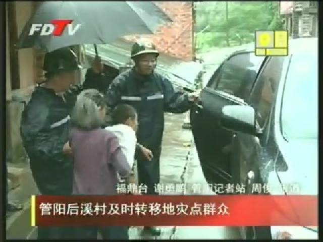 管阳后溪村及时转移地灾点群众