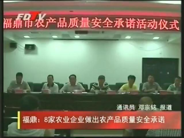福鼎：8家农业企业做出农产品质量安全承诺