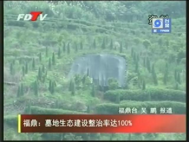福鼎：墓地生态建设整治率达100%