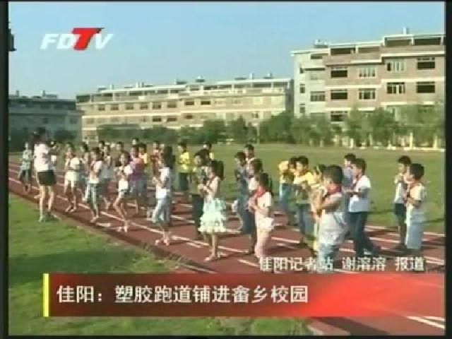 佳阳：塑胶跑道铺进畲乡校园