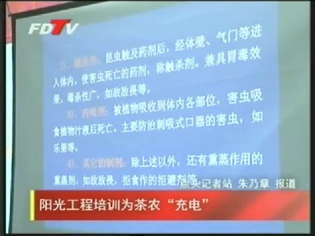 阳光工程培训为茶农“充电”
