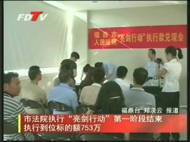 市法院执行“亮剑行动”第一阶段结束执行到位标的额753万