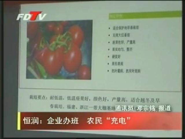 恒润：企业办班  农民“充电”