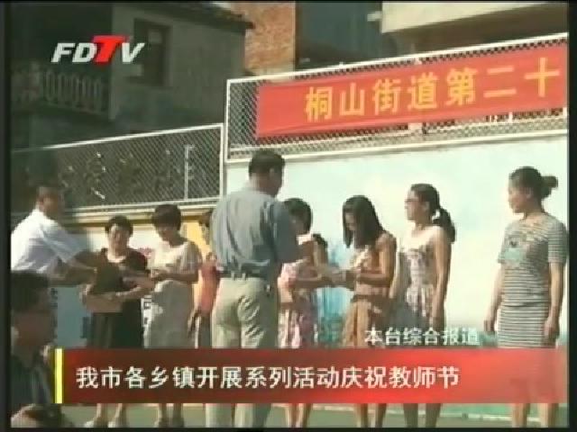 我市各乡镇开展系列活动庆祝教师节
