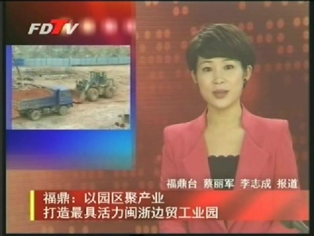 福鼎：以园区聚产业 打造最具活力闽浙边贸工业园