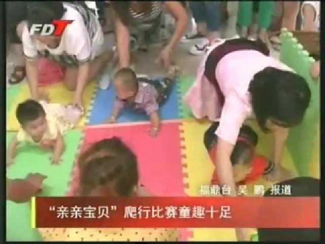 “亲亲宝贝”爬行比赛童趣十足