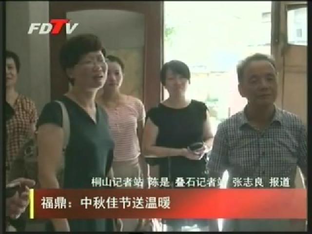 福鼎：中秋佳节送温暖