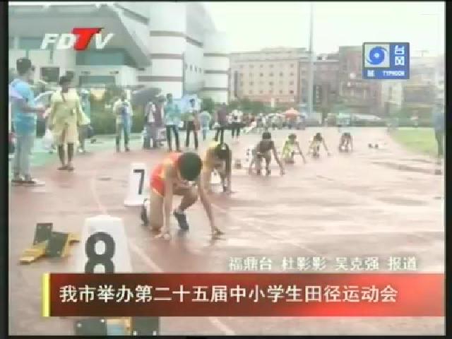 我市举办第二十五届中小学生田径运动会