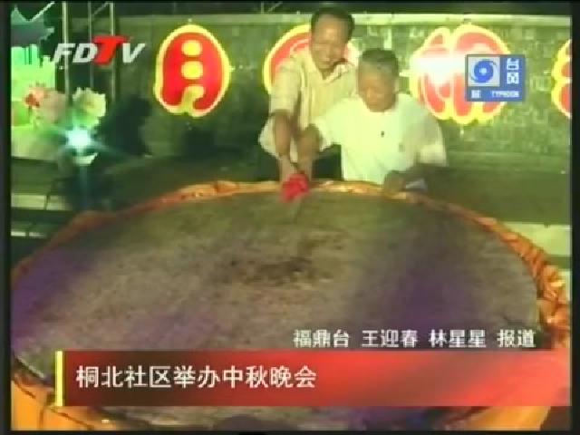 桐北社区举办中秋晚会