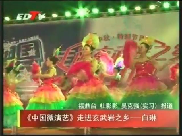 《中国微演艺》走进玄武岩之乡——白琳