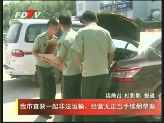 我市查获一起非法运输、经营无正当手续烟草案