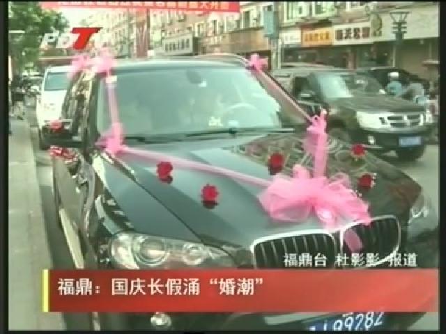 福鼎：国庆长假涌“婚潮”