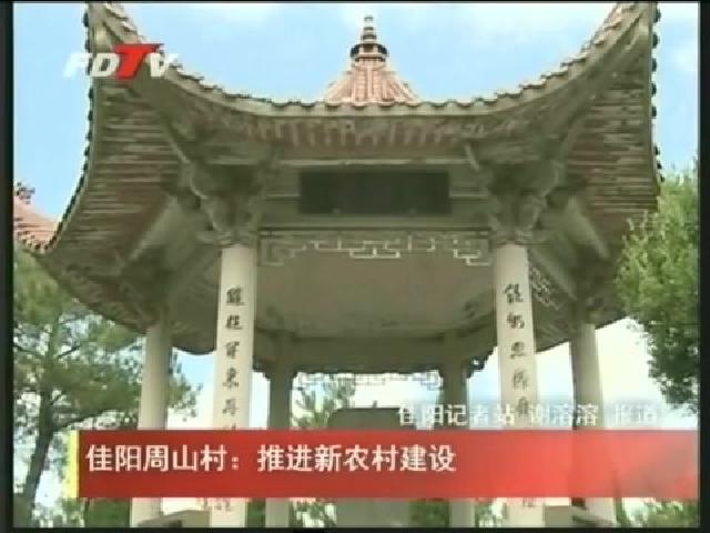 佳阳周山村：推进新农村建设