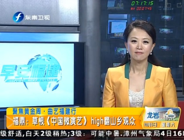 福建东南卫视·《中国微演艺》high翻山乡观众