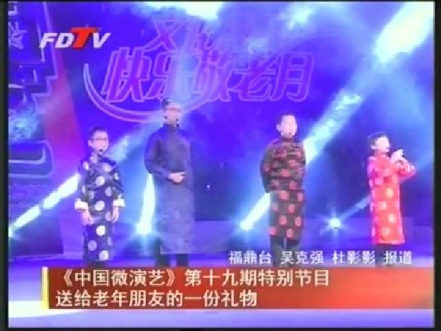 《中国微演艺》第十九期特别节目送给老年朋友的一份礼物