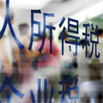财税体制改革