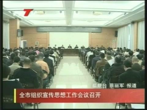 全市组织宣传思想工作会议召开