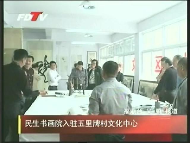 民生书画院入驻五里牌村文化中心