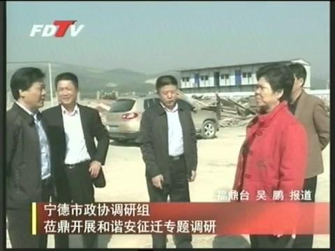 宁德市政协调研组莅鼎开展和谐安征迁专题调研
