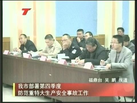 我市部署第四季度防范重特大生产安全事故工作