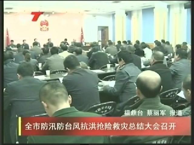 全市防汛防台风抗洪抢险救灾总结大会召开