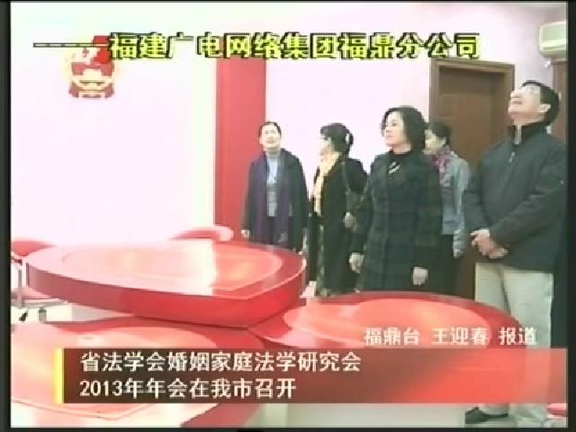 省法学会婚姻家庭法学研究会2013年年会在我市召开