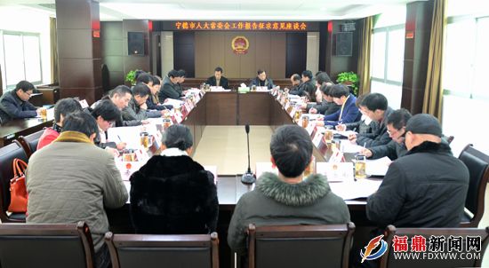 宁德市人大常委会到福鼎市征求工作报告意见