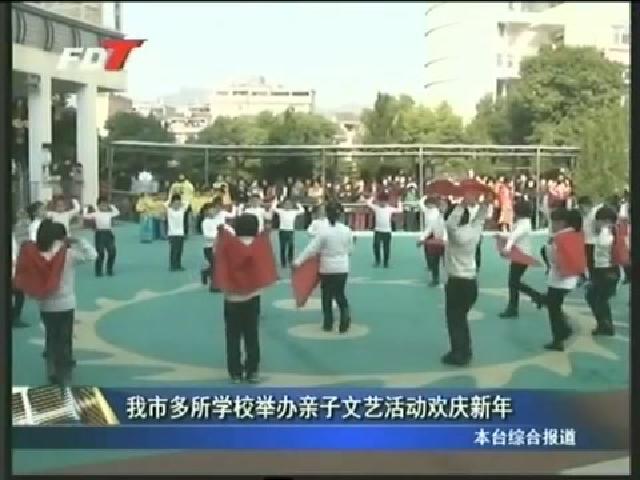 我市多所学校举办亲子文艺活动欢庆新年