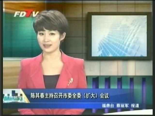 陈其春主持召开市委全委（扩大）会议
