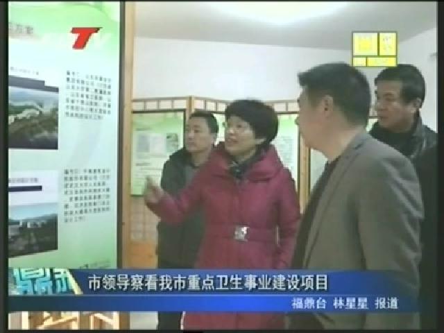 市领导察看我市重点卫生事业建设项目