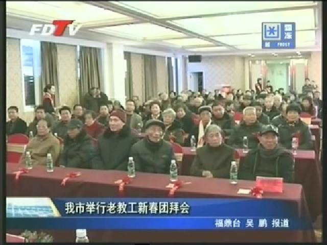 我市举行老教工新春团拜会