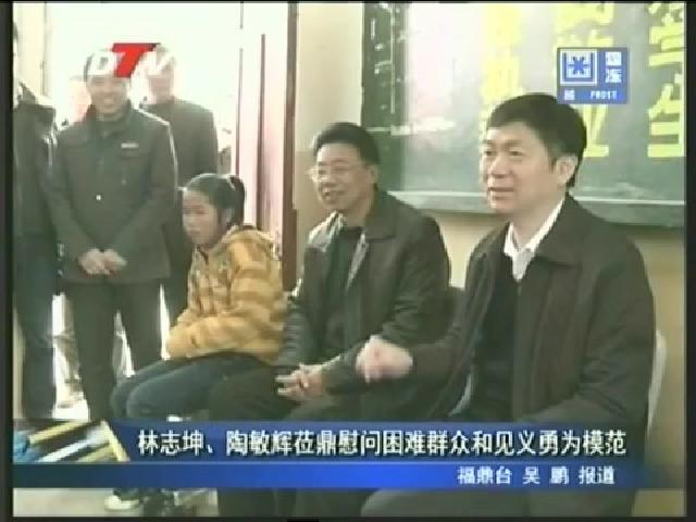 林志坤、陶敏辉莅鼎慰问困难群众和见义勇为模范