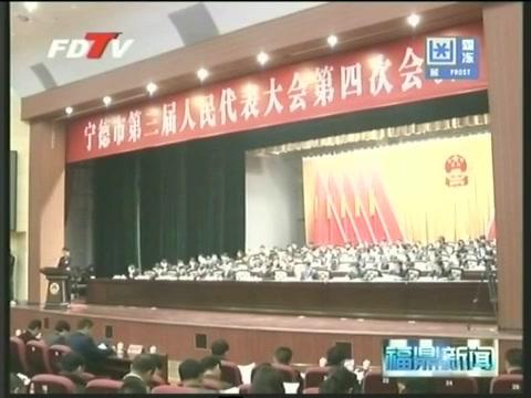 宁德市第三届人民代表大会第四次会议隆重开幕