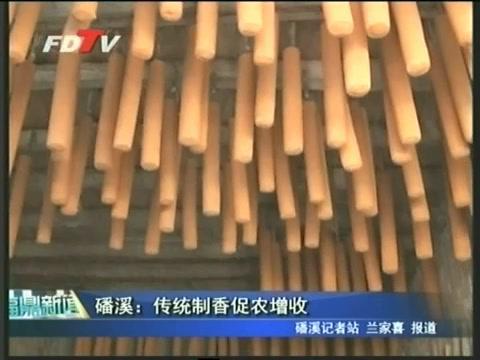 磻溪：传统制香促农增收
