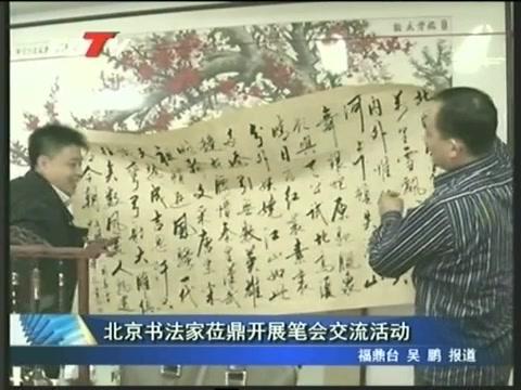 北京书法家莅鼎开展笔会交流活动