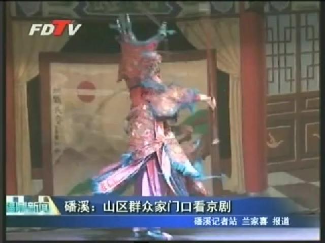 磻溪：山区群众家门口看京剧