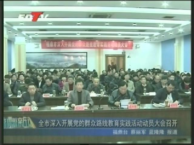 全市深入开展党的群众路线教育实践活动动员大会召开