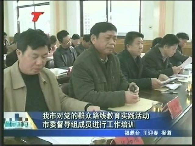 我市对党的群众路线教育实践活动市委督导组成员进行工作培训