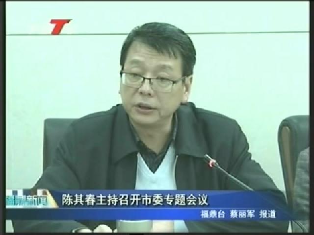 陈其春主持召开市委专题会议