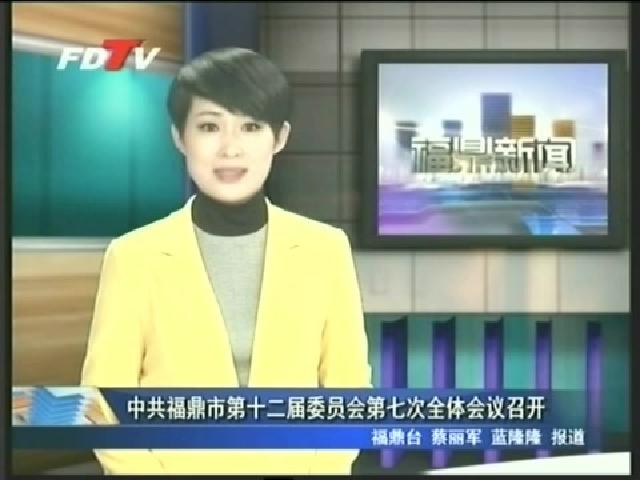 中共福鼎市第十二届委员会第七次全体会议召开
