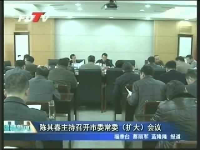 陈其春主持召开市委常委（扩大）会议