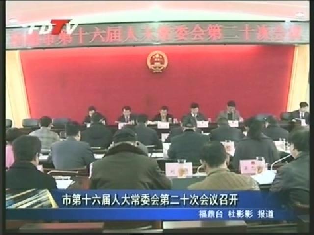 市第十六届人大常委会第十二次会议召开