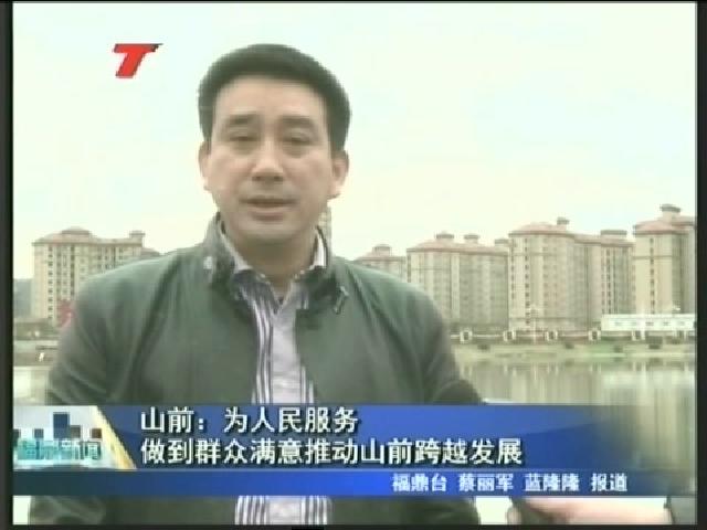山前：为人民服务 做到群众满意推动山前跨越发展