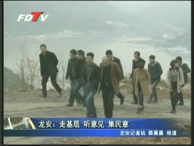龙安：走基层 听意见 集民意