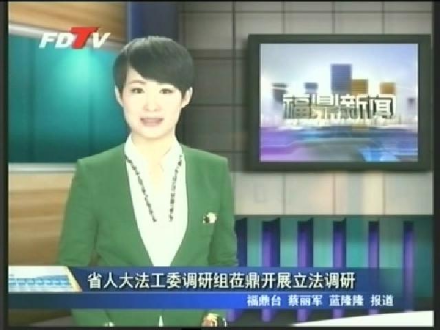 省人大法工委调研组莅鼎开展立法调研