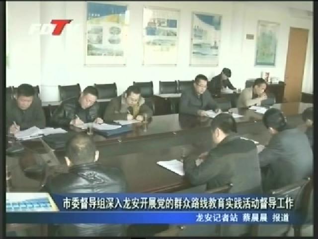 市委督导组深入龙安开展党的群众路线教育实践活动督导工作