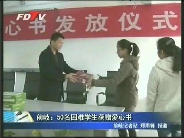 前岐：50名困难学生获赠爱心书