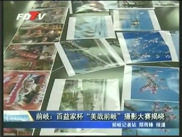 前岐：百益家杯“美哉前岐”摄影大赛揭晓