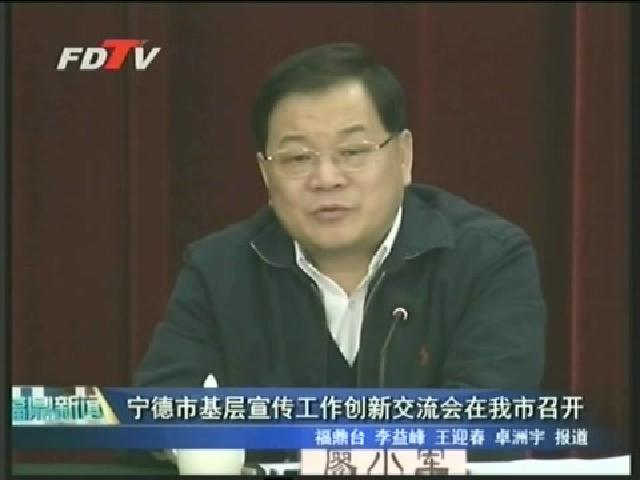 宁德市基层宣传工作创新交流会在我市召开