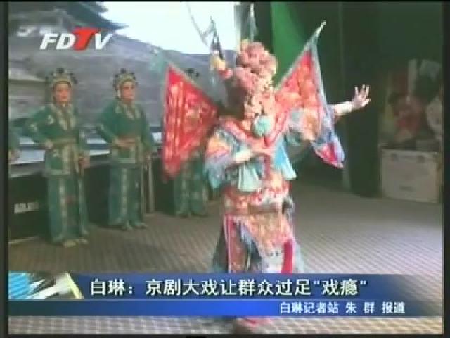 白琳：京剧大戏让群众过足“戏瘾”